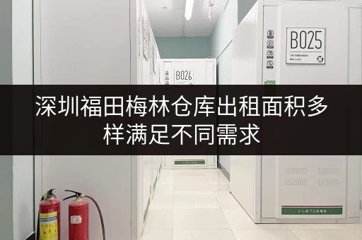 深圳福田梅林仓库出租面积多样满足不同需求