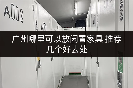广州哪里可以放闲置家具 推荐几个好去处
