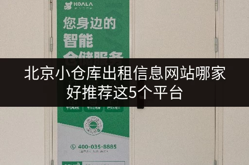 北京小仓库出租信息网站哪家好推荐这5个平台