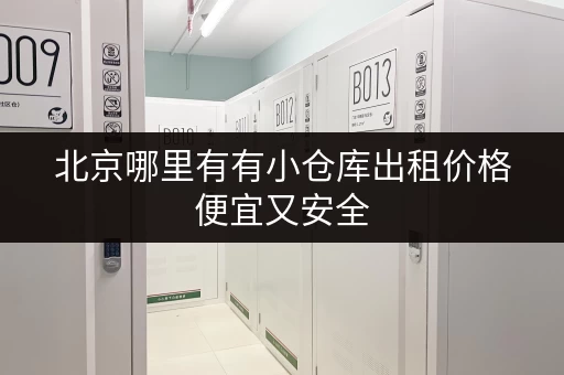 北京哪里有有小仓库出租价格便宜又安全