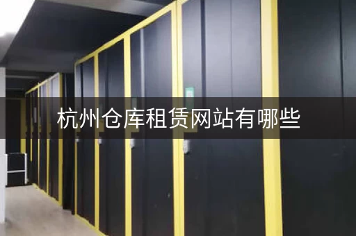 杭州仓库租赁网站有哪些，杭州仓库出租多少钱一平方