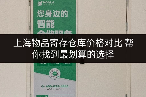 上海物品寄存仓库价格对比 帮你找到最划算的选择