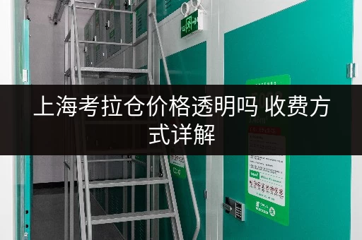 上海考拉仓价格透明吗 收费方式详解