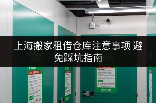 上海搬家租借仓库注意事项 避免踩坑指南