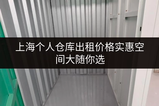 上海个人仓库出租价格实惠空间大随你选