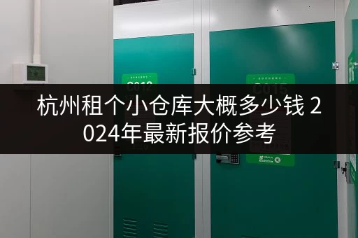 杭州租个小仓库大概多少钱 2024年最新报价参考