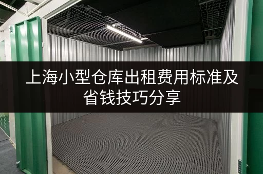 上海小型仓库出租费用标准及省钱技巧分享