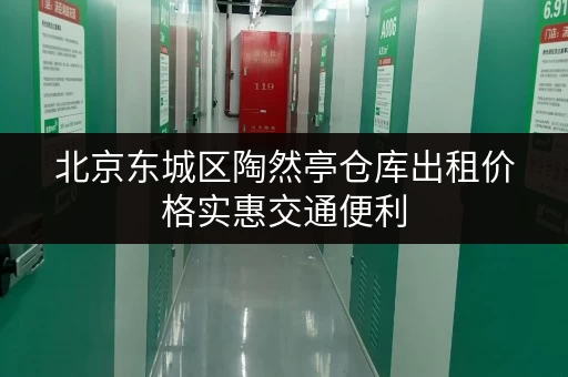 北京东城区陶然亭仓库出租价格实惠交通便利