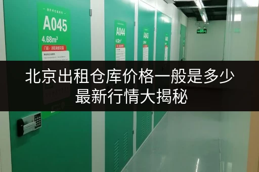 北京出租仓库价格一般是多少 最新行情大揭秘