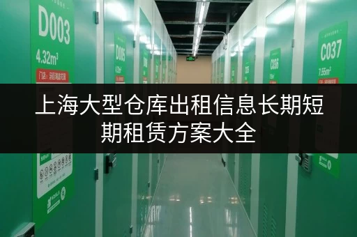 上海大型仓库出租信息长期短期租赁方案大全