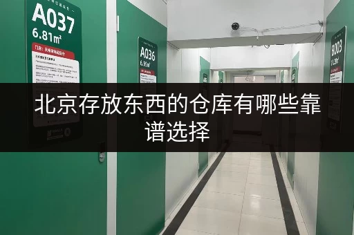 北京存放东西的仓库有哪些靠谱选择