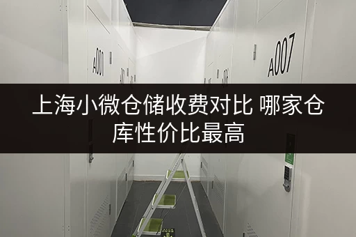 上海小微仓储收费对比 哪家仓库性价比最高