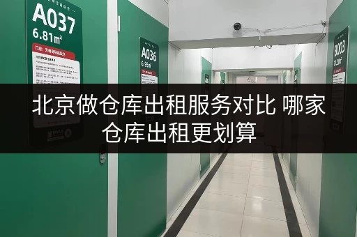 北京做仓库出租服务对比 哪家仓库出租更划算