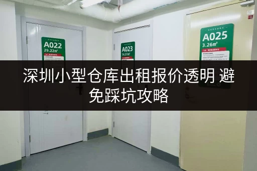 深圳小型仓库出租报价透明 避免踩坑攻略