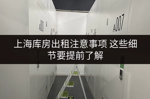 上海库房出租注意事项 这些细节要提前了解