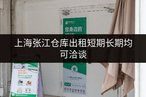 上海张江仓库出租短期长期均可洽谈