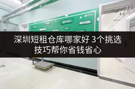深圳短租仓库哪家好 3个挑选技巧帮你省钱省心