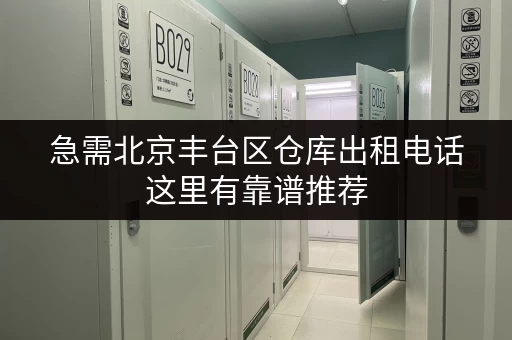 急需北京丰台区仓库出租电话这里有靠谱推荐