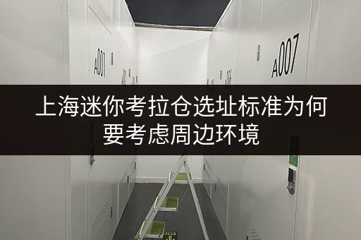 上海迷你考拉仓选址标准为何要考虑周边环境