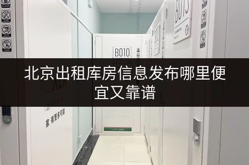 北京出租库房信息发布哪里便宜又靠谱
