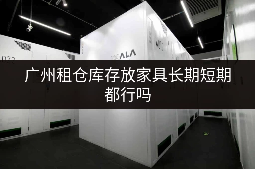 广州租仓库存放家具长期短期都行吗