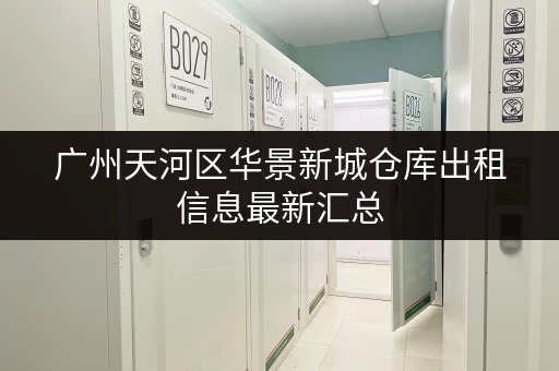 广州天河区华景新城仓库出租信息最新汇总