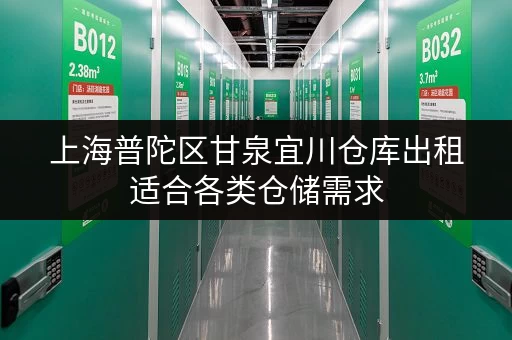 上海普陀区甘泉宜川仓库出租适合各类仓储需求