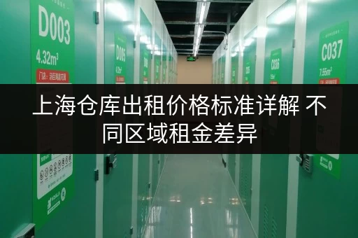 上海仓库出租价格标准详解 不同区域租金差异 上海仓库出租价格标准详解 不同区域租金差异