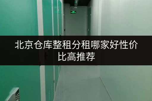 北京仓库整租分租哪家好性价比高推荐