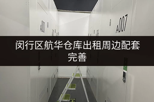 闵行区航华仓库出租周边配套完善