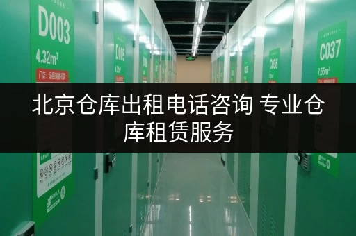 北京仓库出租电话咨询 专业仓库租赁服务 北京仓库出租电话咨询 专业仓库租赁服务