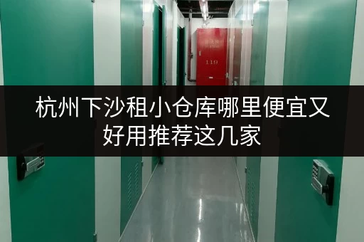 杭州下沙租小仓库哪里便宜又好用推荐这几家