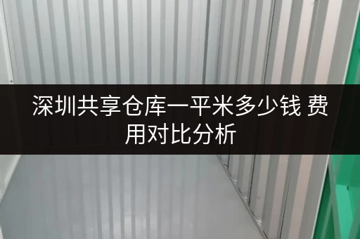 深圳共享仓库一平米多少钱 费用对比分析