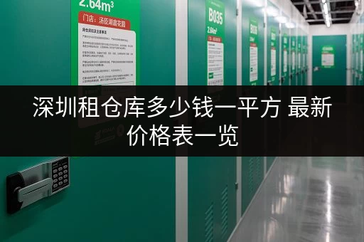深圳租仓库多少钱一平方 最新价格表一览