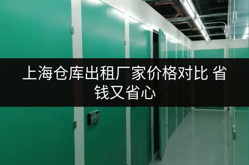上海仓库出租厂家价格对比 省钱又省心