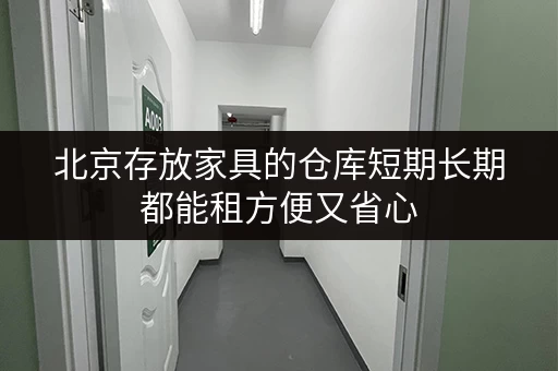 北京存放家具的仓库短期长期都能租方便又省心