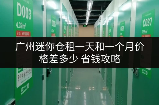 广州迷你仓租一天和一个月价格差多少 省钱攻略