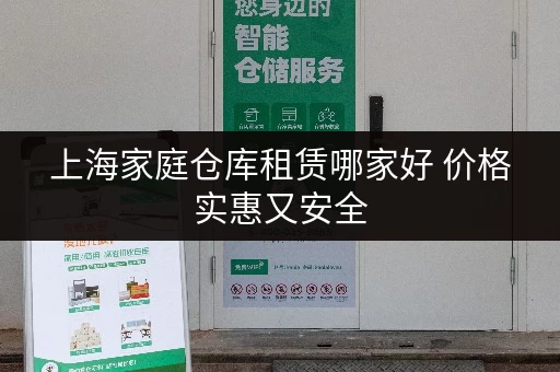 上海家庭仓库租赁哪家好 价格实惠又安全
