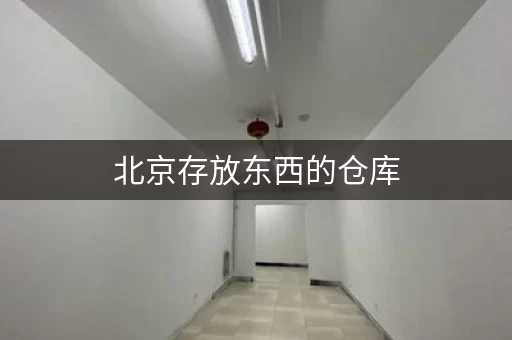 北京存放东西的仓库，北京存储仓库