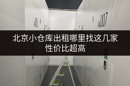 北京小仓库出租哪里找这几家性价比超高