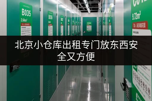 北京小仓库出租专门放东西安全又方便 北京小仓库出租专门放东西安全又方便