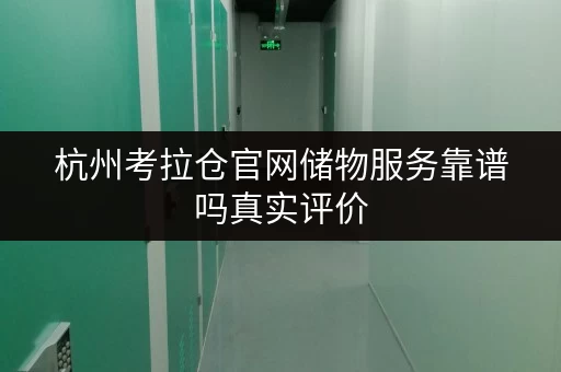 杭州考拉仓官网储物服务靠谱吗真实评价 杭州考拉仓官网储物服务靠谱吗真实评价
