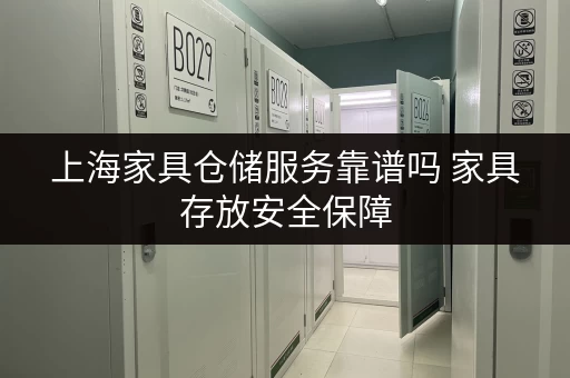 上海家具仓储服务靠谱吗 家具存放安全保障