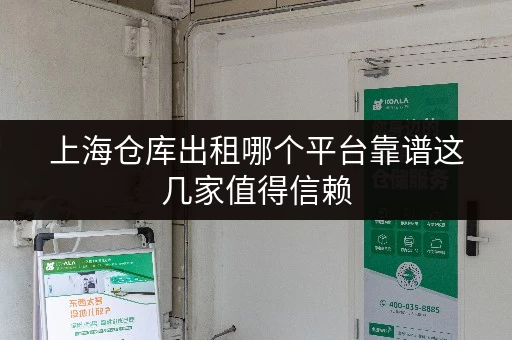 上海仓库出租哪个平台靠谱这几家值得信赖