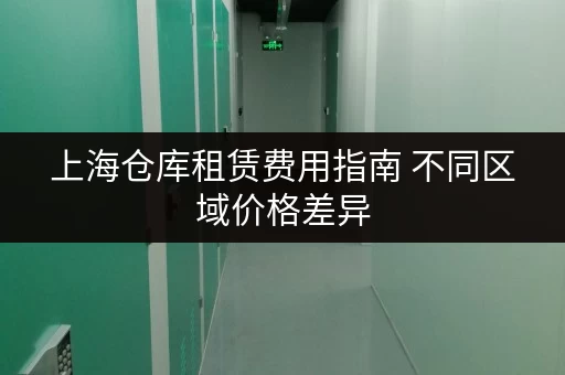 上海仓库租赁费用指南 不同区域价格差异