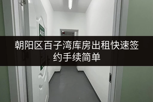 朝阳区百子湾库房出租快速签约手续简单