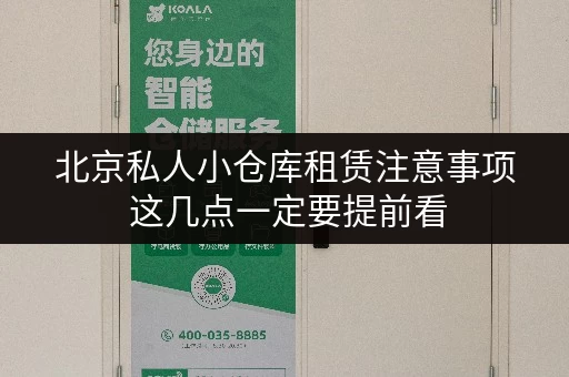 北京私人小仓库租赁注意事项 这几点一定要提前看 北京私人小仓库租赁注意事项 这几点一定要提前看