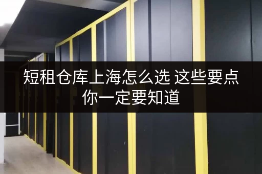 短租仓库上海怎么选 这些要点你一定要知道 短租仓库上海怎么选 这些要点你一定要知道