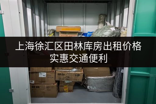 上海徐汇区田林库房出租价格实惠交通便利 上海徐汇区田林库房出租价格实惠交通便利