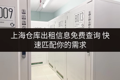 上海仓库出租信息免费查询 快速匹配你的需求 上海仓库出租信息免费查询 快速匹配你的需求